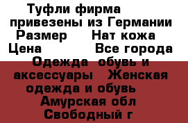 Туфли фирма“GABOR“ привезены из Германии.Размер 36. Нат.кожа › Цена ­ 3 000 - Все города Одежда, обувь и аксессуары » Женская одежда и обувь   . Амурская обл.,Свободный г.